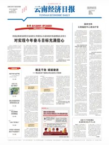 云南经济日报